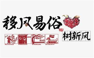 江苏盐城东台：移风易俗浸民心 文明新风扑面来