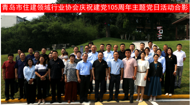青岛市住建领域行业协会联合举办庆祝建党105周年主题党日活动暨秘书长联席会议第三次会议