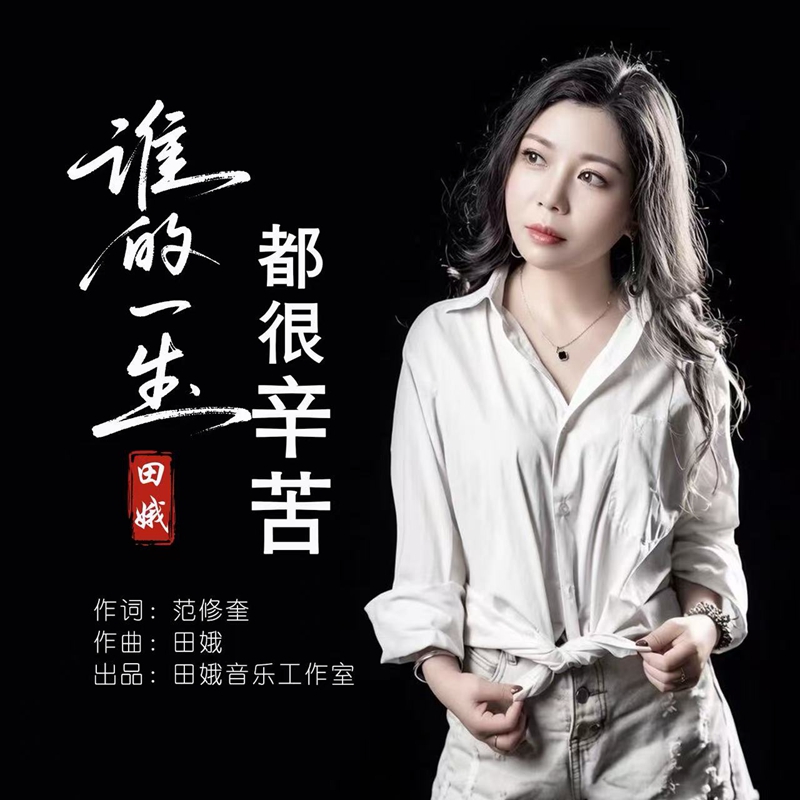 原创歌曲《谁的一生都很辛苦》唱出普通人的责任和担当