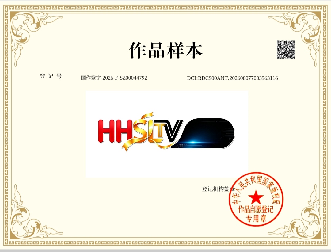 黄河丝路“HHSLTV”标识获国家版权登记保护
